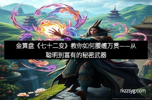 金算盘《七十二变》教你如何腰缠万贯——从聪明到富有的秘密武器